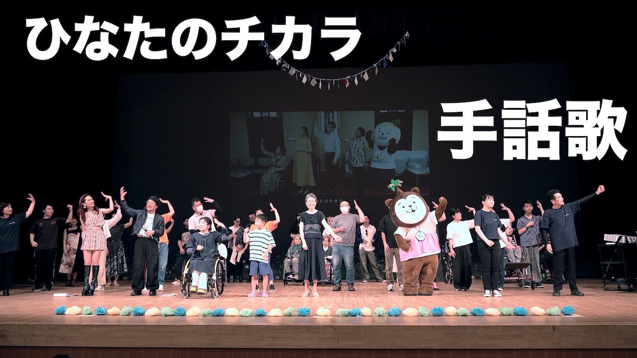 【手話歌】ひなたのチカラ