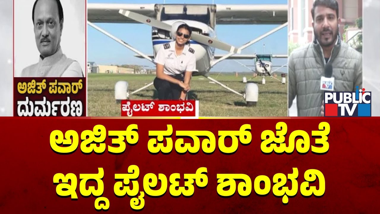 Shambhavi Pathak, Pilot Of Maharasthra DCM Ajit Pawar Killed In Plane Crash | Public TV