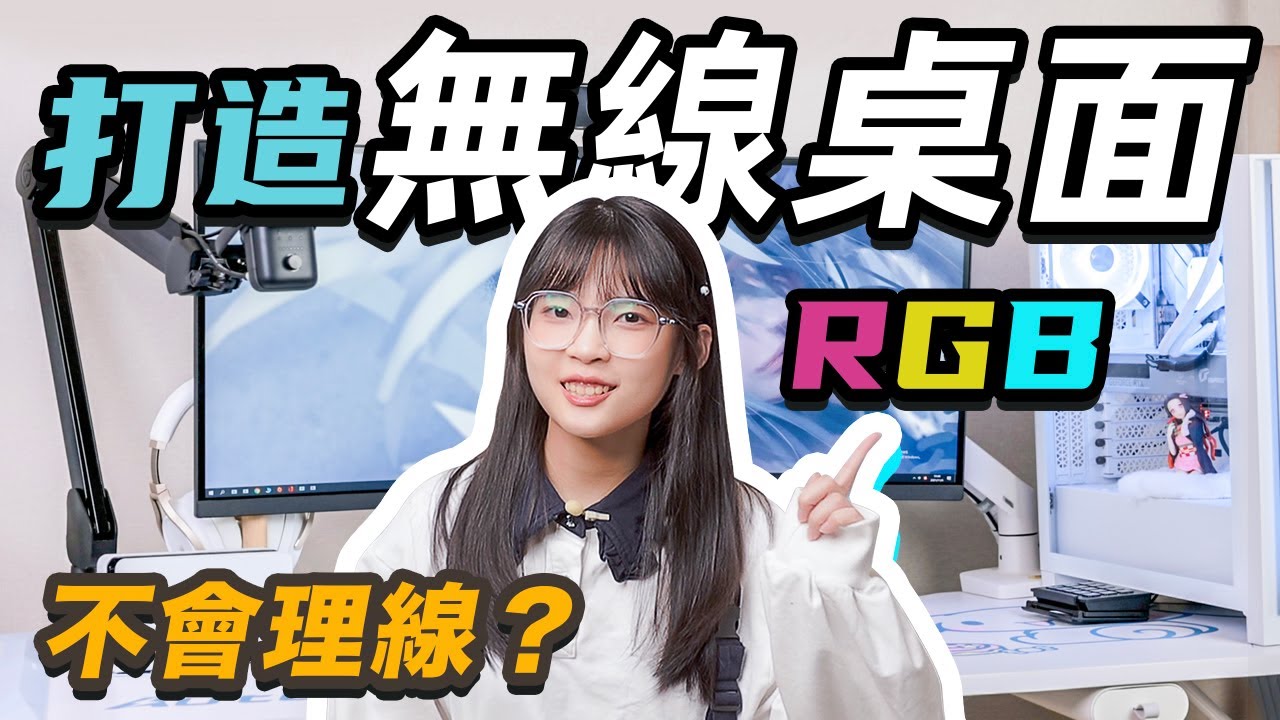 桌面雜亂整理大法：無線桌面自己造？ | 無線，RGB，玉桂狗！如何在有限的科技實現無線桌面｜大狸子切切裡