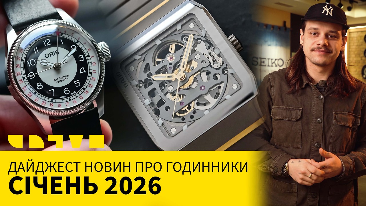 ДАЙДЖЕСТ НОВОСТЕЙ ПРО ЧАСЫ: ЯНВАРЬ 2026