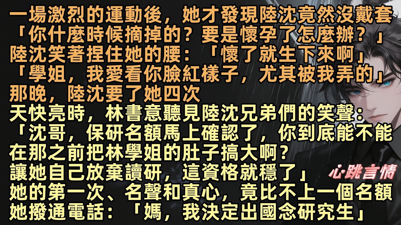 【微風輕拂又見你】一場激烈運動後，她才發現陸沈竟沒戴「你什麼時候摘掉的？要是懷孕了怎麼辦？」天亮時，林書意聽見陸沈兄弟們：「你到底能不能把她肚子搞大？她自己放棄讀研」她撥通電話：「媽，我出國念研究生」