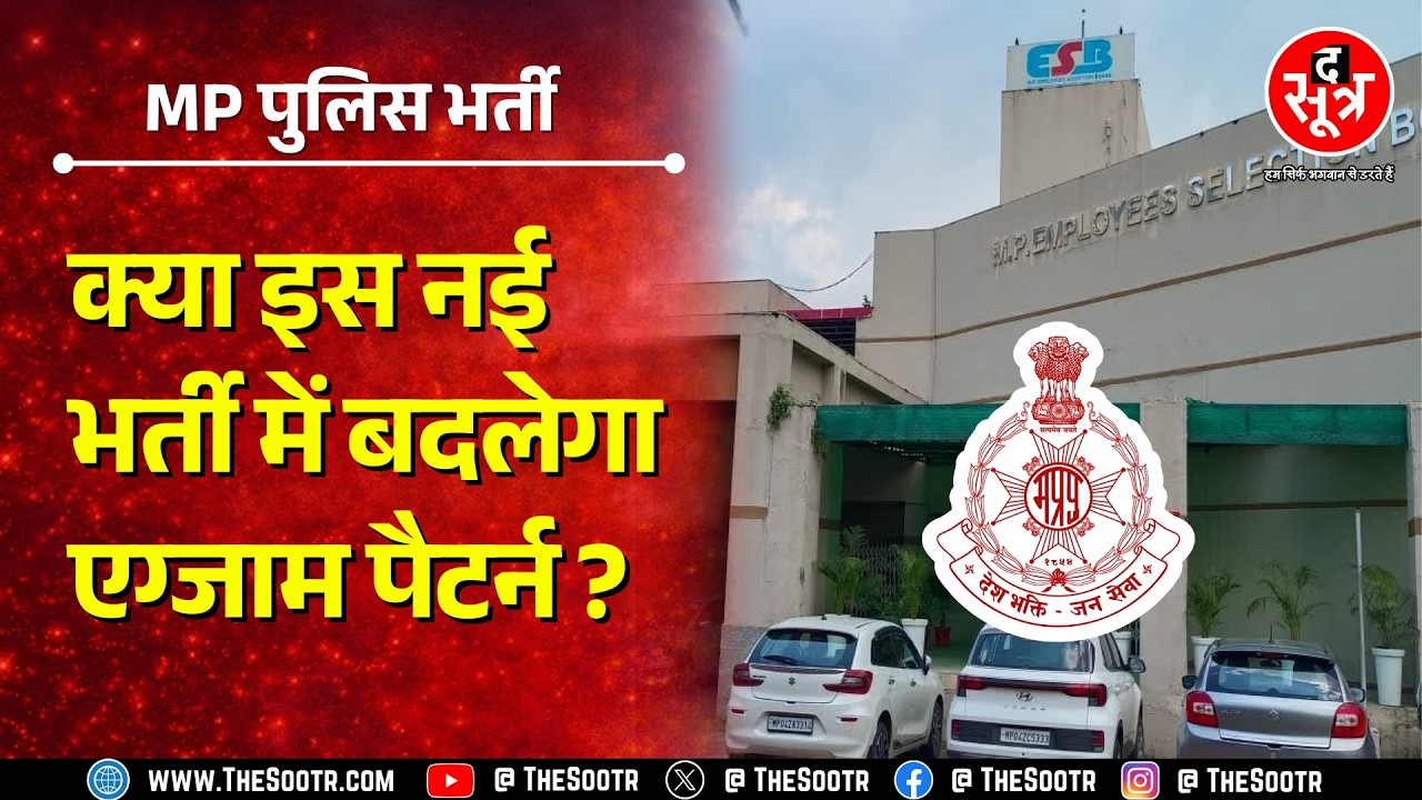 9 हजार 662 पदों की पुलिस भर्ती को कब तक पूरी करने की तैयारी ? नोटिफिकेशन कब ? MP Police Bharti
