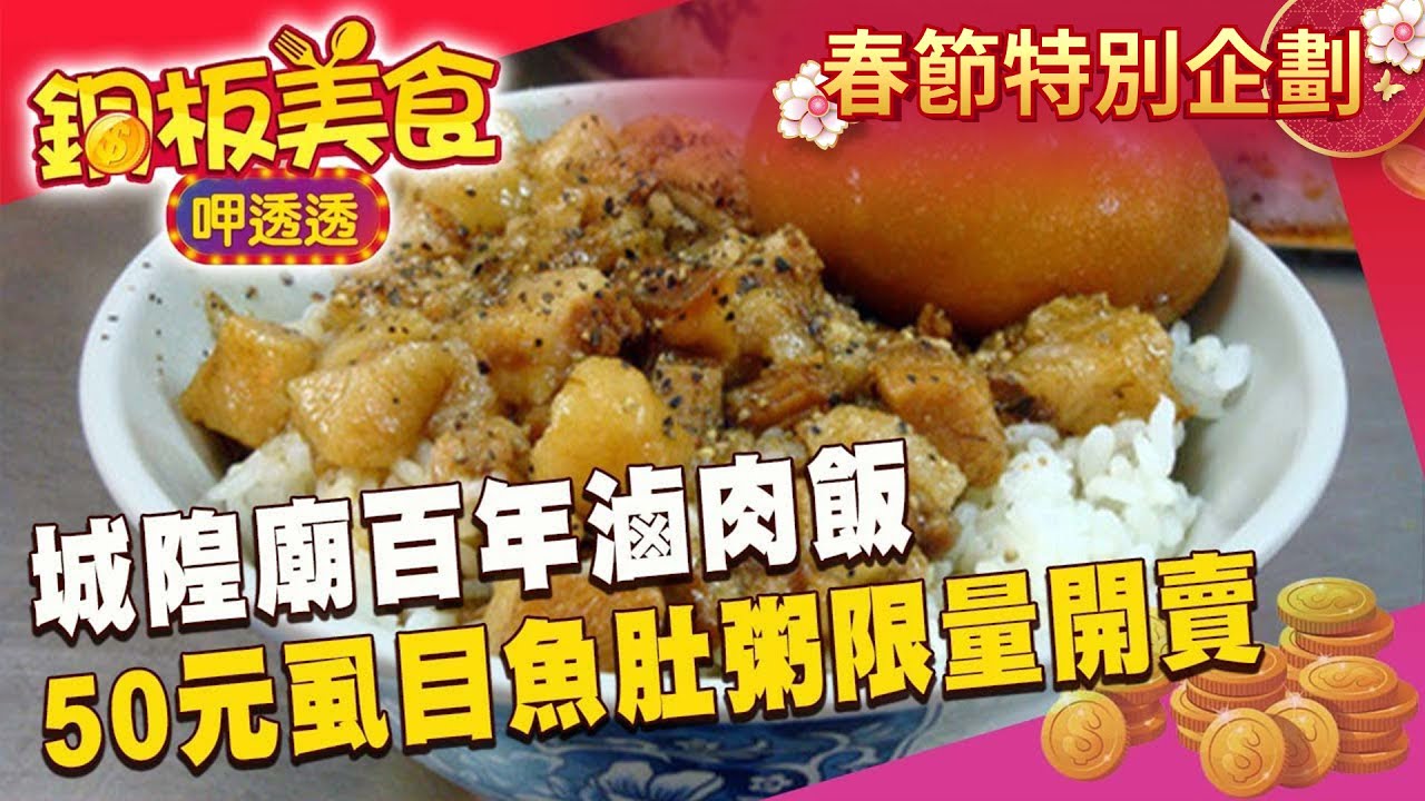 【春節銅板美食】城隍廟百年滷肉飯 50元虱目魚肚粥限量開賣《銅板美食呷透透》@FoodinTaiwan