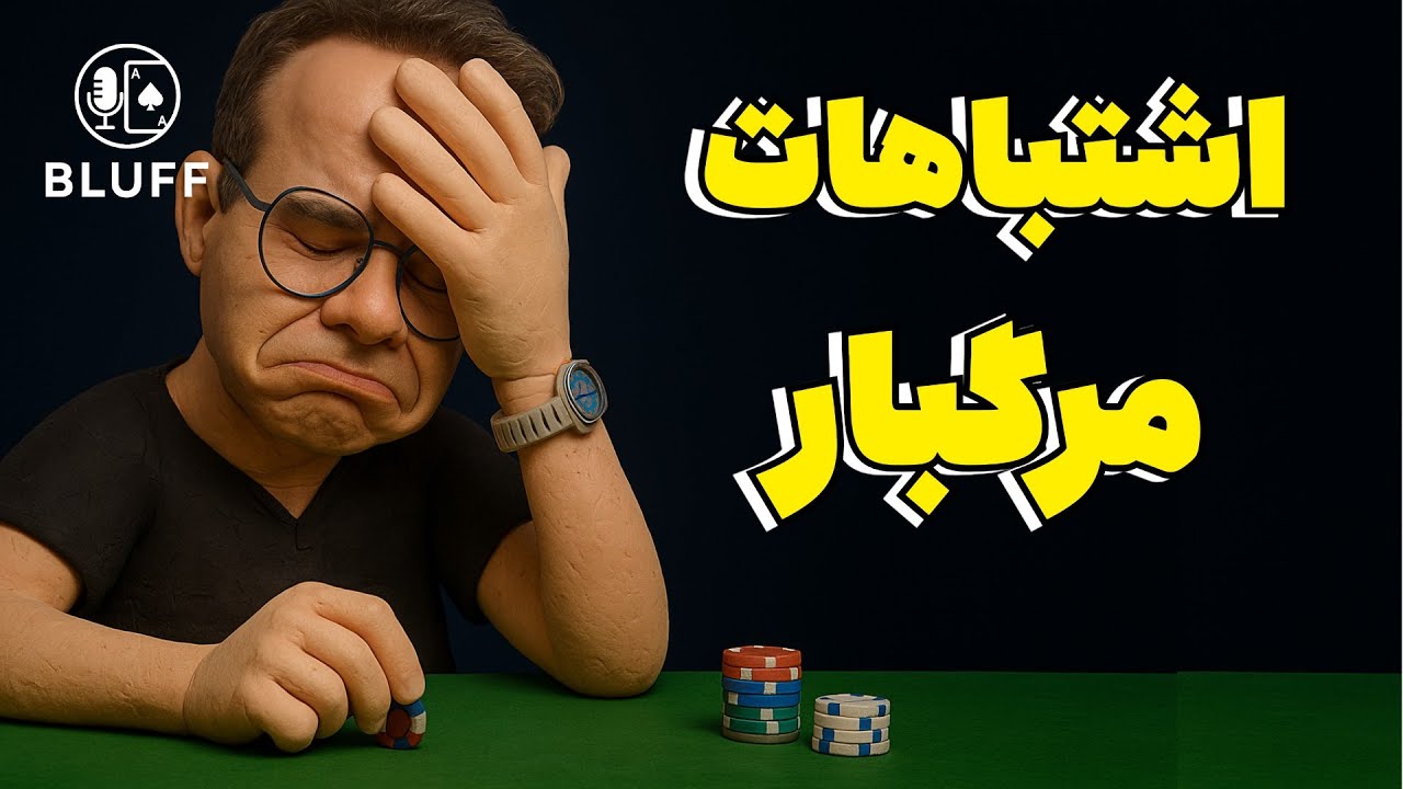 از چرا شروع کن؛ منطق شرط‌بندی در پوکر
