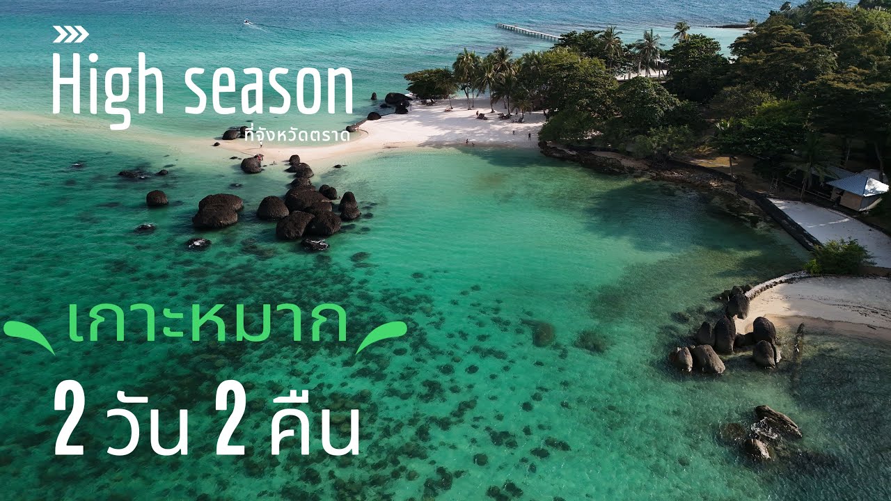Ko Mak Thailand เกาะหมาก 2 วัน 2 คืน ช่วงไฮซีซัน สัมผัสธรรมชาติบนเกาะ และทะเลตราด