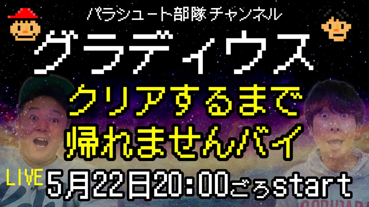 【名作グラディウス】クリアするまで帰れませんバイ