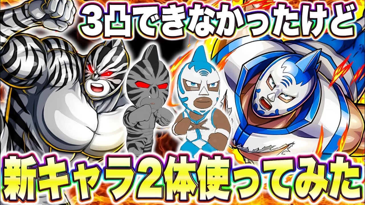 単体でも強い！キン肉マンゼブラ&マリポーサ使ってみた【キン肉マン極タッグ乱舞】