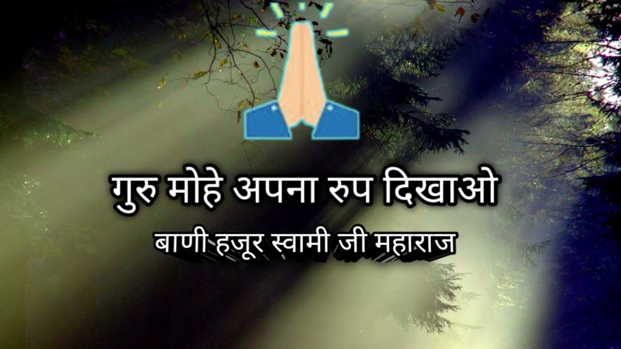 गुरु मोहे अपना रुप दिखाओ ||बाणी हजूर स्वामी जी महाराज || RSSB SHBAD #rssb shabad