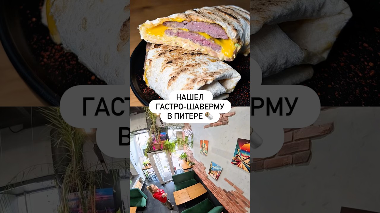 Нашел гастро-шаверму в Питере 🌯