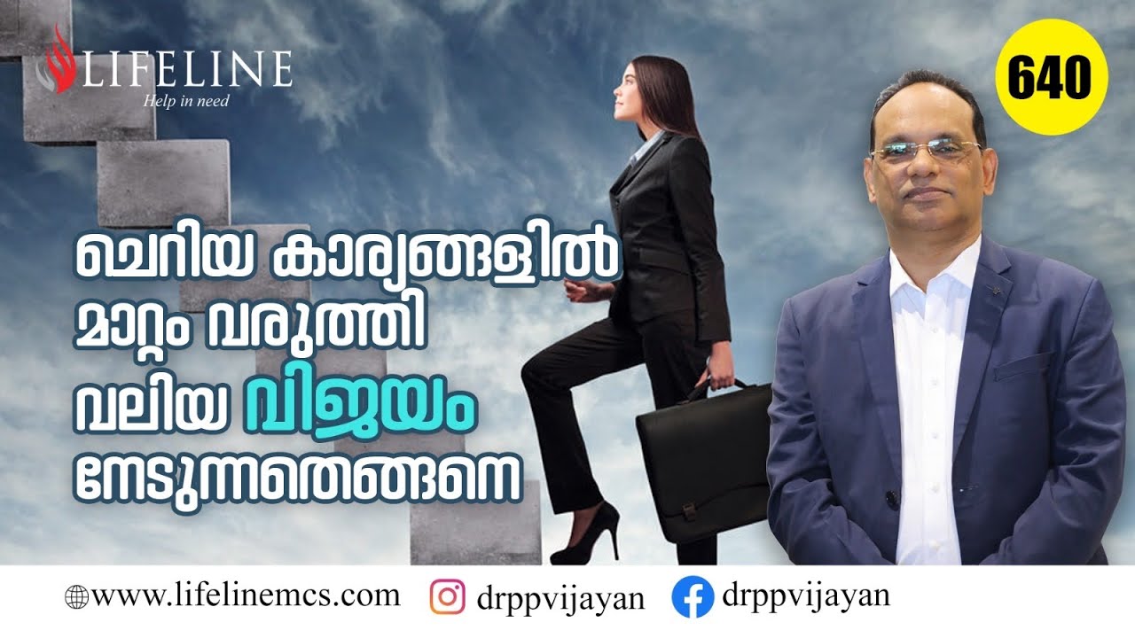 ചെറിയ കാര്യങ്ങളിൽ മാറ്റം വരുത്തി വലിയ വിജയം നേടുന്നതെങ്ങനെ? | Malayalam Motivation | #640