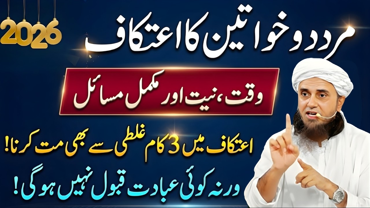 Mard Aur Khawateen Ka Itikaf | Waqt, Niyat Aur Mukammal Masail | Mufti Tariq Masood