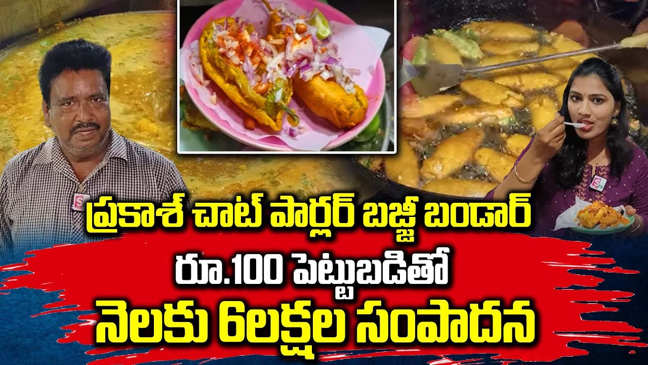 Srikakulam Prakash Chat Bajji Parlour | Best Street Food | Food Videos | SumanTV Vijayawada