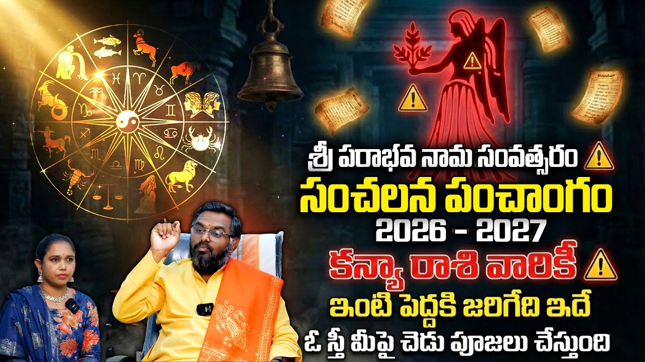 ఉగాది 2026-27 కన్యా రాశి ఫలితాలు | Kanya Rasi Ugadi Rasi Phalalu 2026-2027 Yearly Prediction