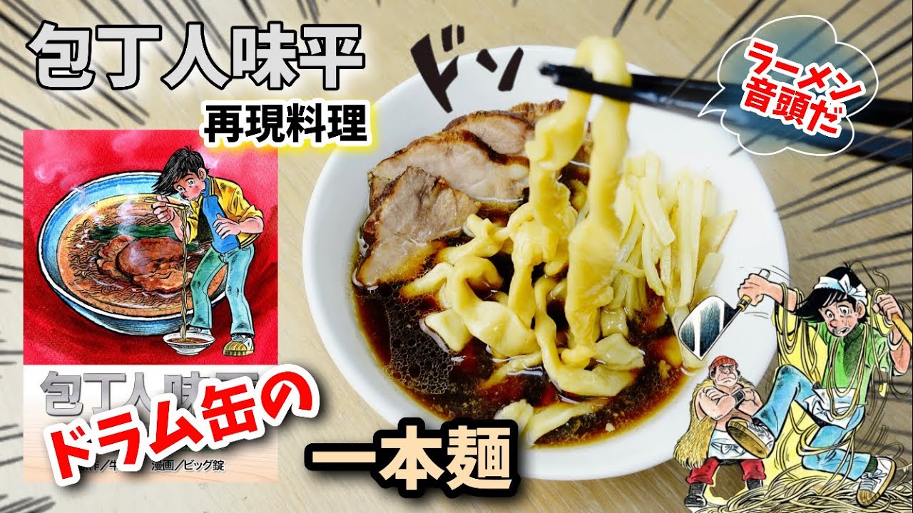 【漫画飯再現料理】ドラム缶一本麺のアジヘイラーメン　包丁人味平　アニメ飯再現レシピ