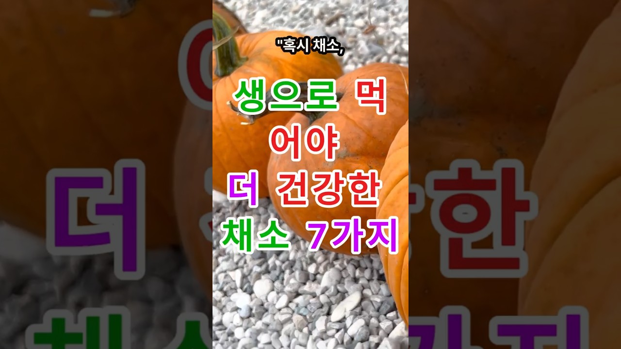 생으로 먹어야 더 건강한 채소 7가지