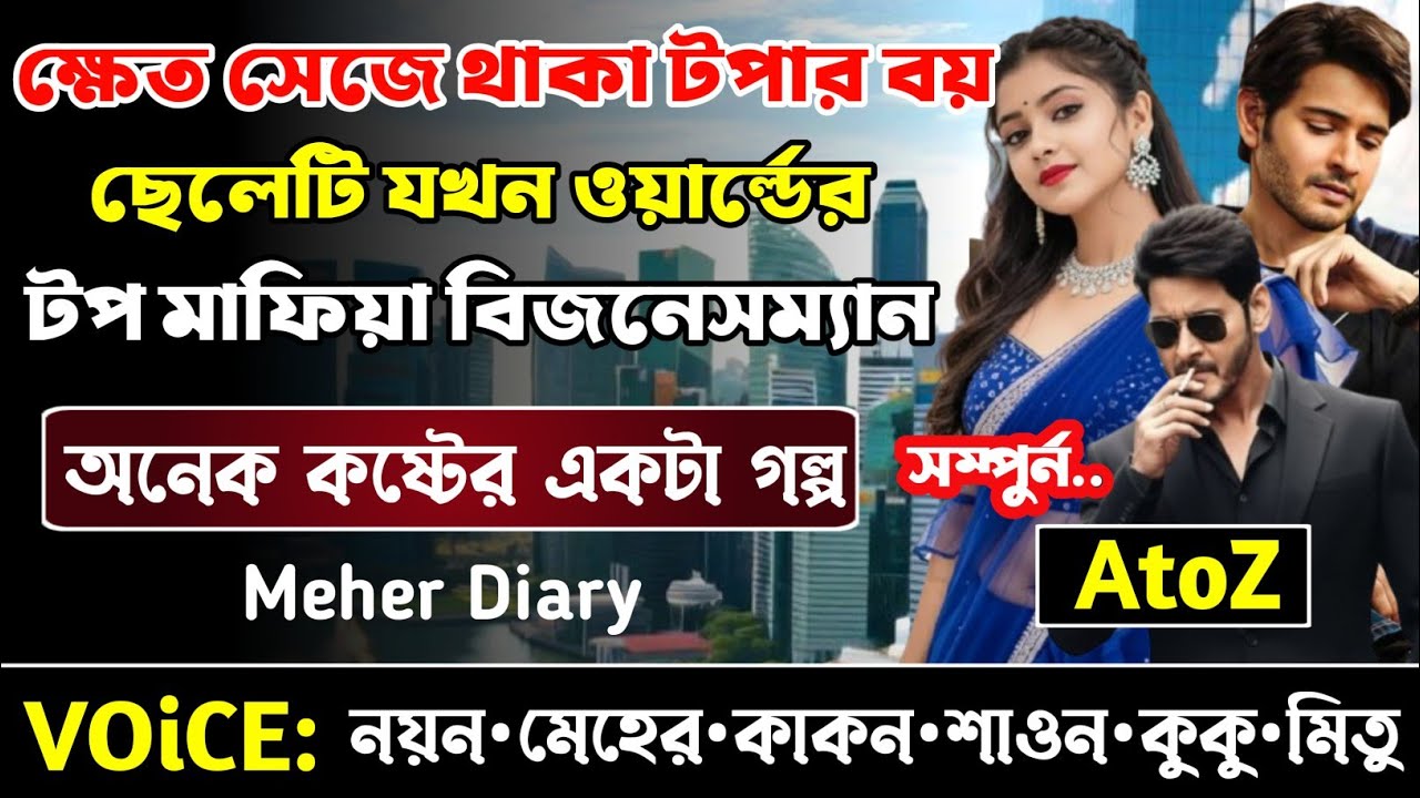 ক্ষেত সেজে থাকা টপার বয় ছেলেটি যখন ওয়ার্ল্ডের টপ মাফিয়া বিজনেসম্যান || সকল পর্ব(AtoZ) || নয়ন•মেহের