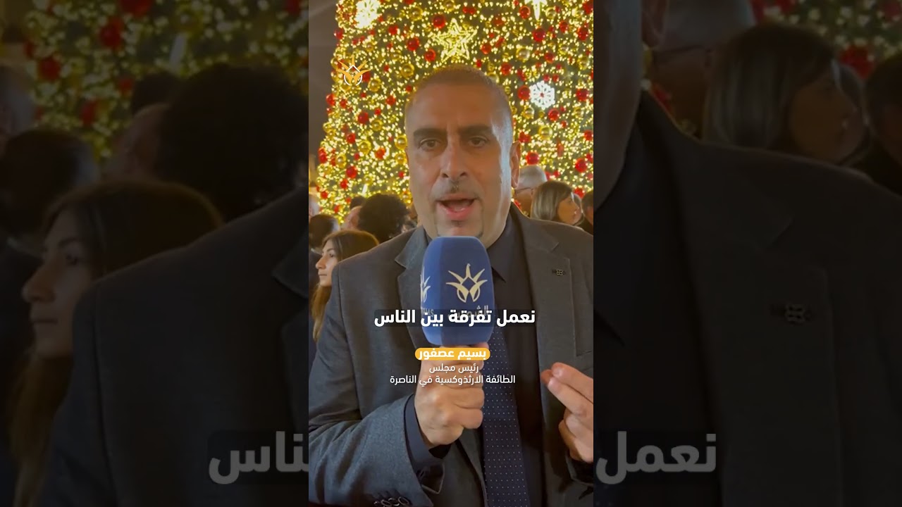 أُلغي الاحتفال الجماهيري بإضاءة شجرة الميلاد في الناصرة بسبب تقييدات الشرطة