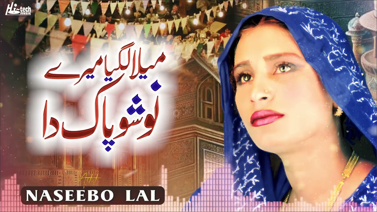 Mela Lagiya Mere Noshopaak Da | Naseebo Lal | Beautiful Manqabat | H-Tech Islamic Gold