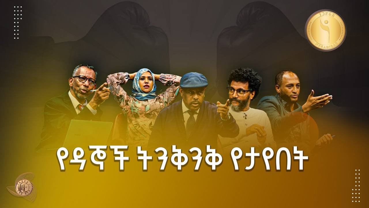 ወርቅ አውጪው ጋዜጠኛ ፣ እንጀራ ጋጋሪው ኢንጅነር እና ሦስት ማሽን በአንድ የሚሰራው  ተወዳዳሪ የተናነቁበት  ETV | EBC | EBCDOTSTREAM