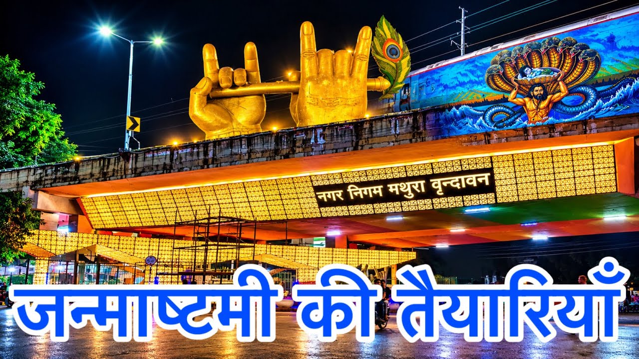 🦚मथुरा में कितनी हो गई श्रीकृष्ण जन्माष्टमी की तैयारियाँ आपको कितना पैदल चलना पड़ेगा ⁉️
