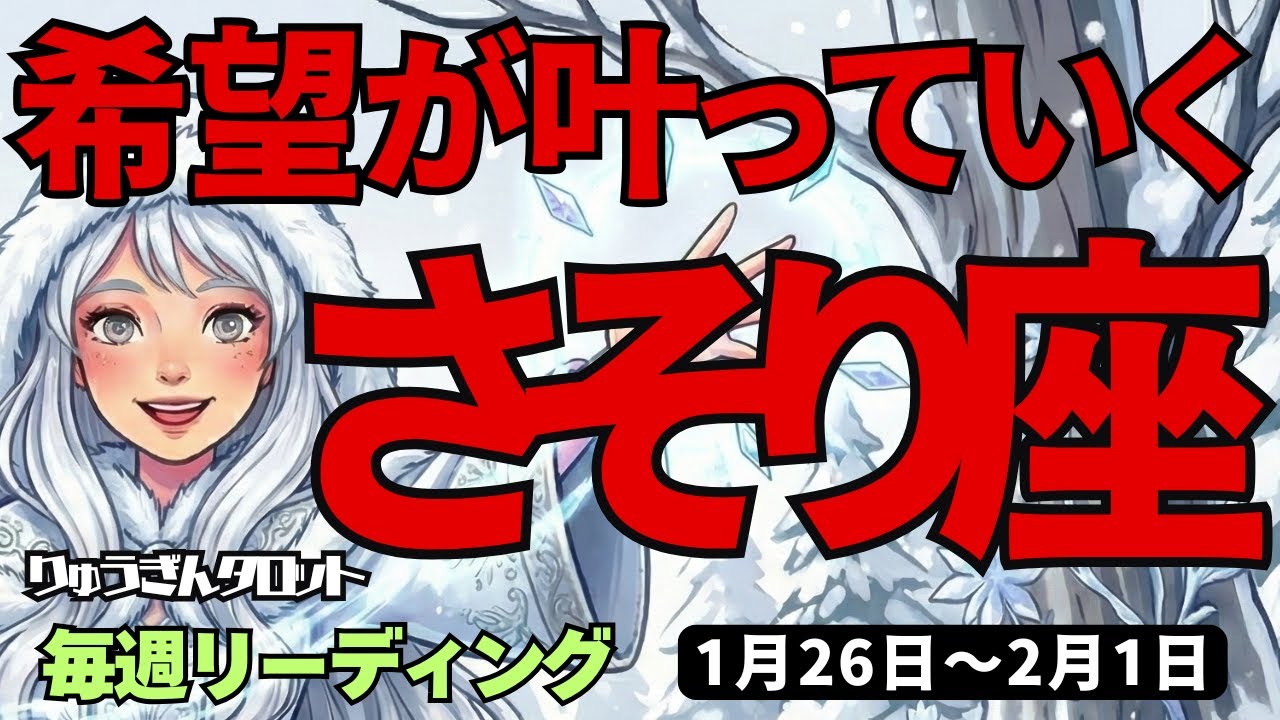 【蠍座】♏️2026年1月26日の週♏️希望が叶っていく。本当の私らしく。誰のまねでもなく。さそり座。タロットリーディング