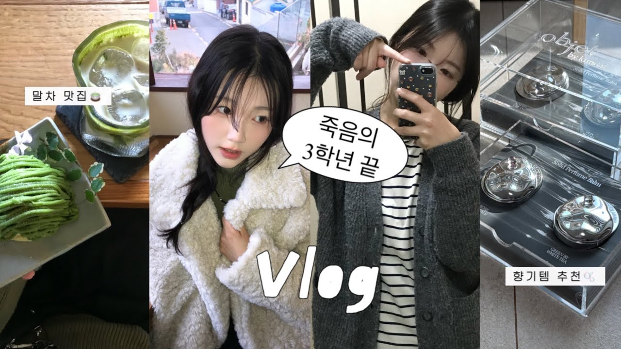 죽음의 3학년 끝!👻 대학생 일상 브이로그 • 기말고사 브이로그 • 공부 브이로그 • 연말 브이로그 • 부산 해운대 카페 추천 • 향기템 추천🫧 블프시즌 겨울옷 하울!