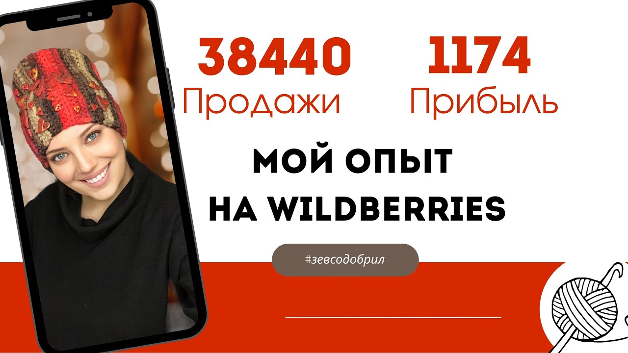 Мой первый опыт продажи вязаных работ на WB. А так хорошо начиналось. #женскийбизнес #crochet #diy