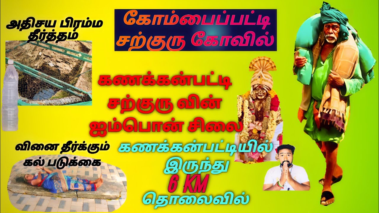 Kanakanpatty sarguru kombaipatty kovil