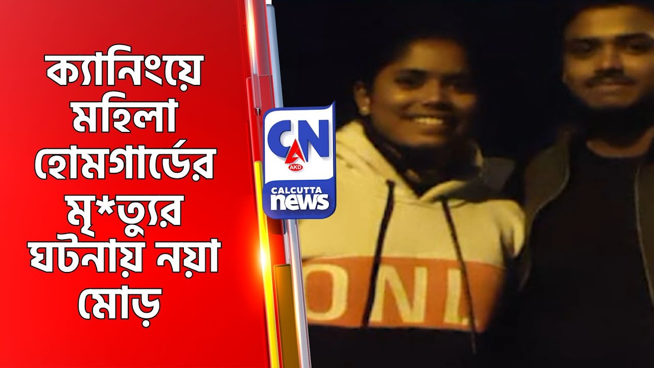 ক্যানিংয়ে মহিলা হোমগার্ডের মৃ*ত্যুর ঘটনায় নয়া মোড়   South24paraganas News