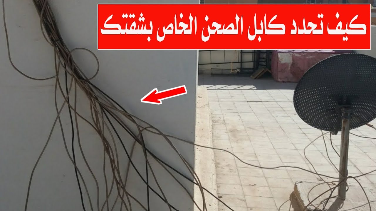 كيف تحدد كايبل الصحن الخاص بك الذي ينزل من سطح العمارة الى منزلك