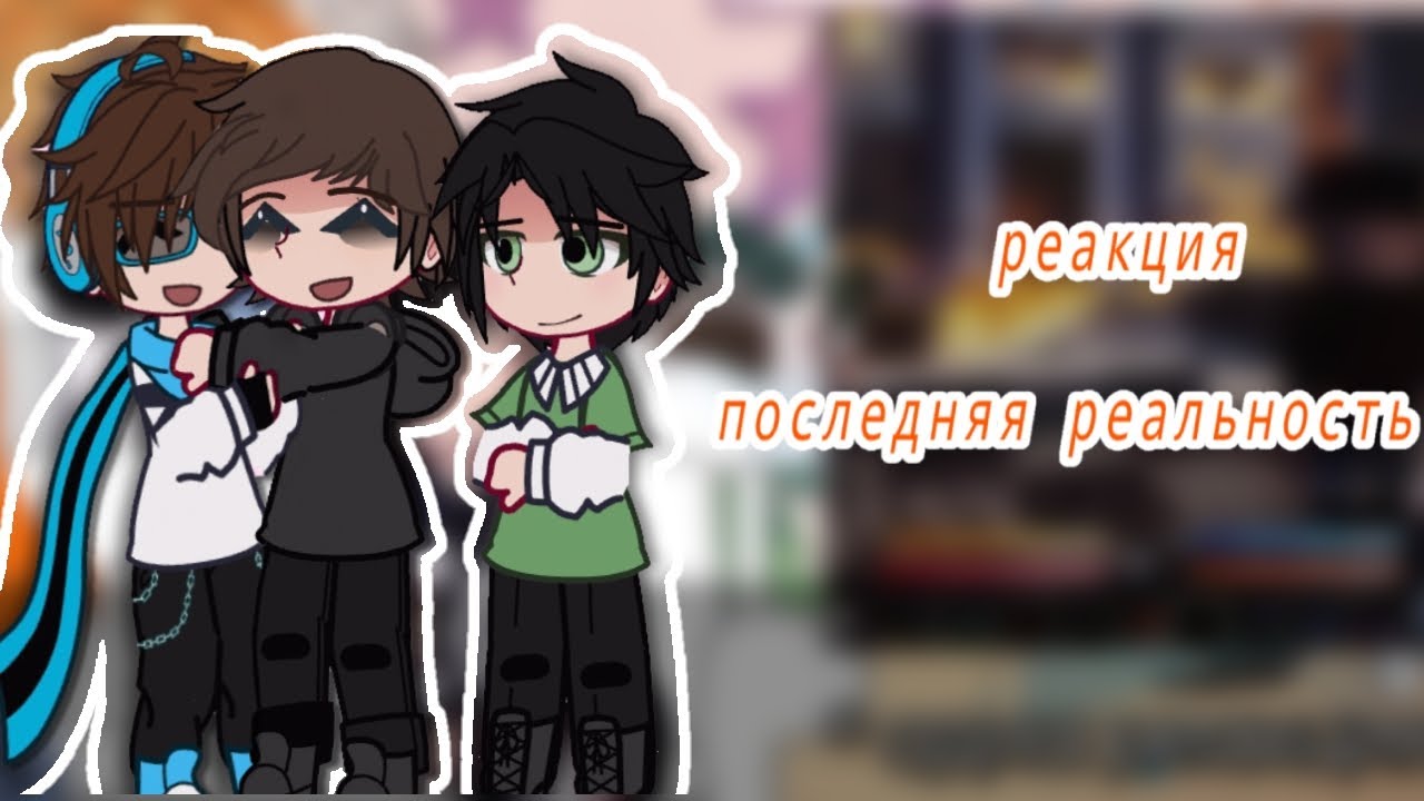 [РЕАКЦИЯ] на Lololowk'y.    ~•/ глен, тим, брай, клео, дилан, ричард, солус\•~