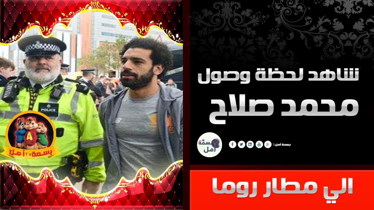 شاهد ماذا حصل لمحمد صلاح في المطار لحظة وصول فريق ليفربول إلى مدينة روما