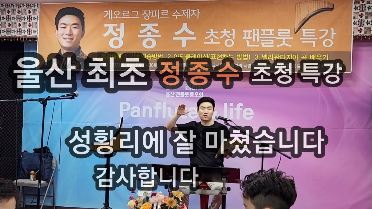 울산최초 정종수 초청특강 스케치/후반부 넬라판타지아 팬플룻연주 참여하신분들 감사합니다