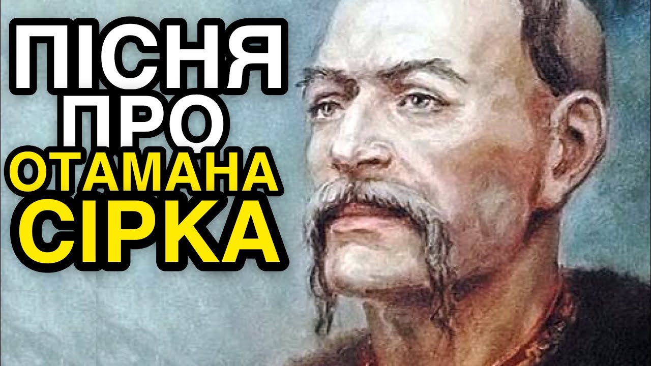 Про кошового отамана Івана Сірка козацька пісня яка пронизує серця