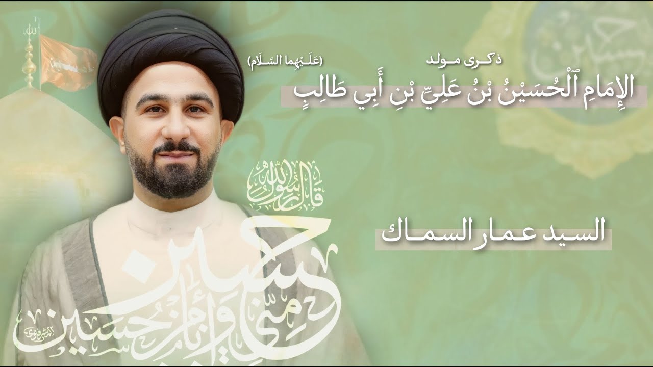 مباشر مولد الإمام الحسين بن علي (ع) - السيد عمار السماك - مجلس الدعيسي
