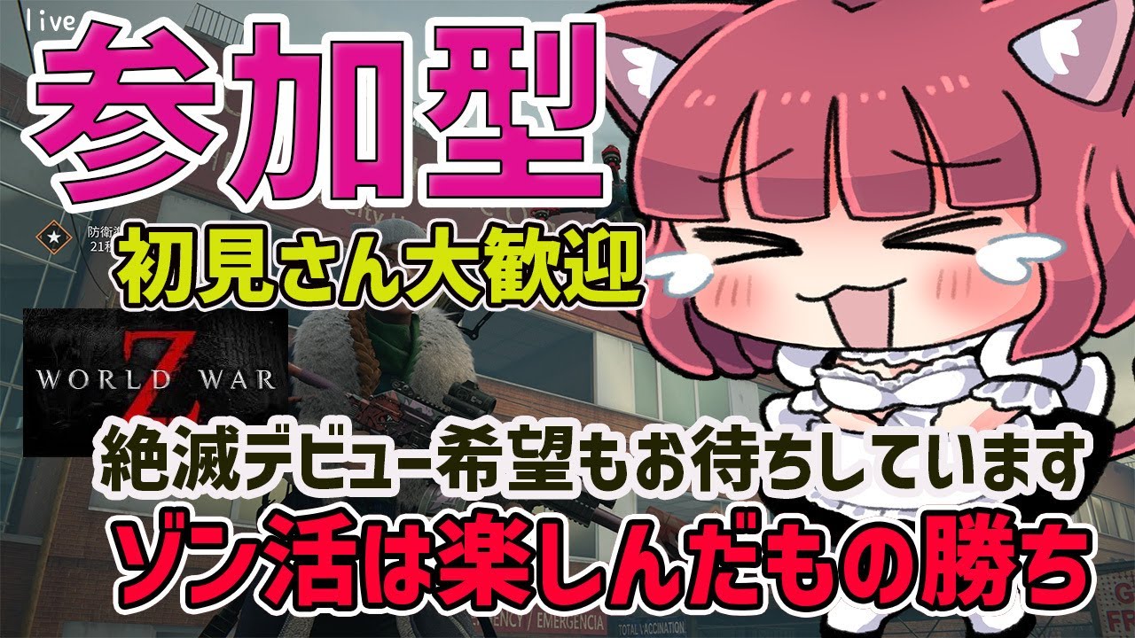 【World War Z: Aftermath】初見さん歓迎 初心者さんも猛者さんもエンジョイゾン活 /絶滅チャレンジ希望あればやります【参加型wwz】