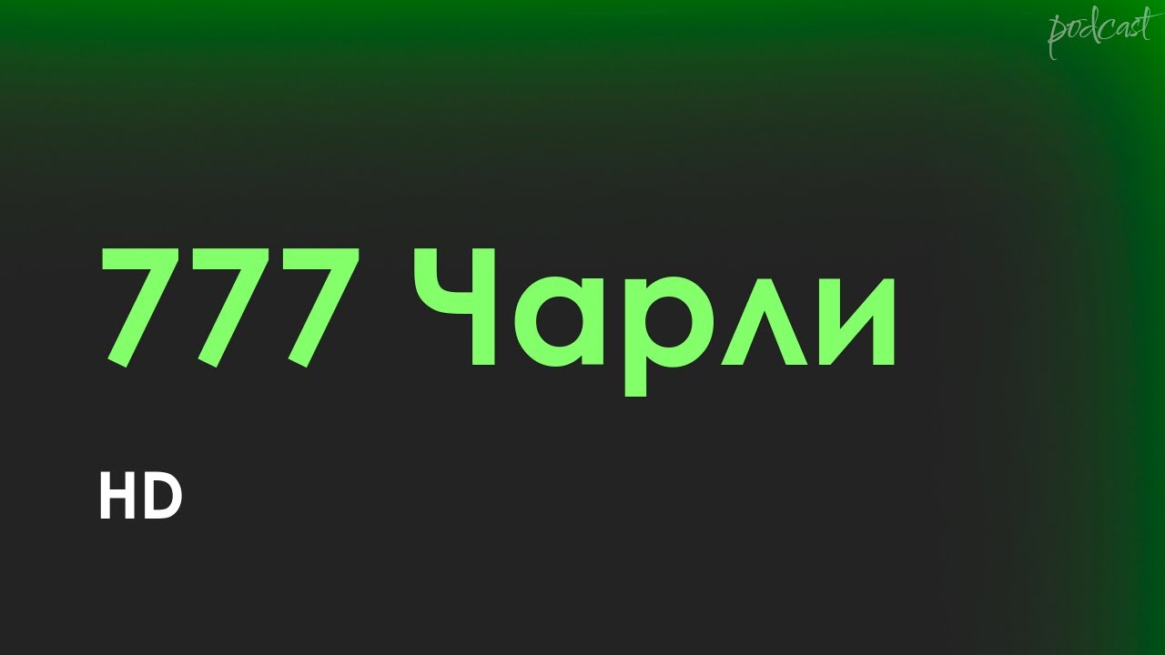 podcast: 777 Чарли (2022) - #рекомендую смотреть, онлайн обзор фильма