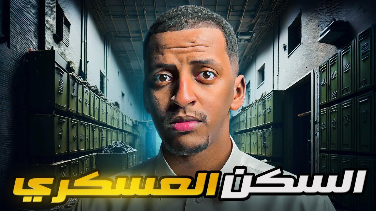 السكن العسكري  👹 قصة مهدي وسلمان