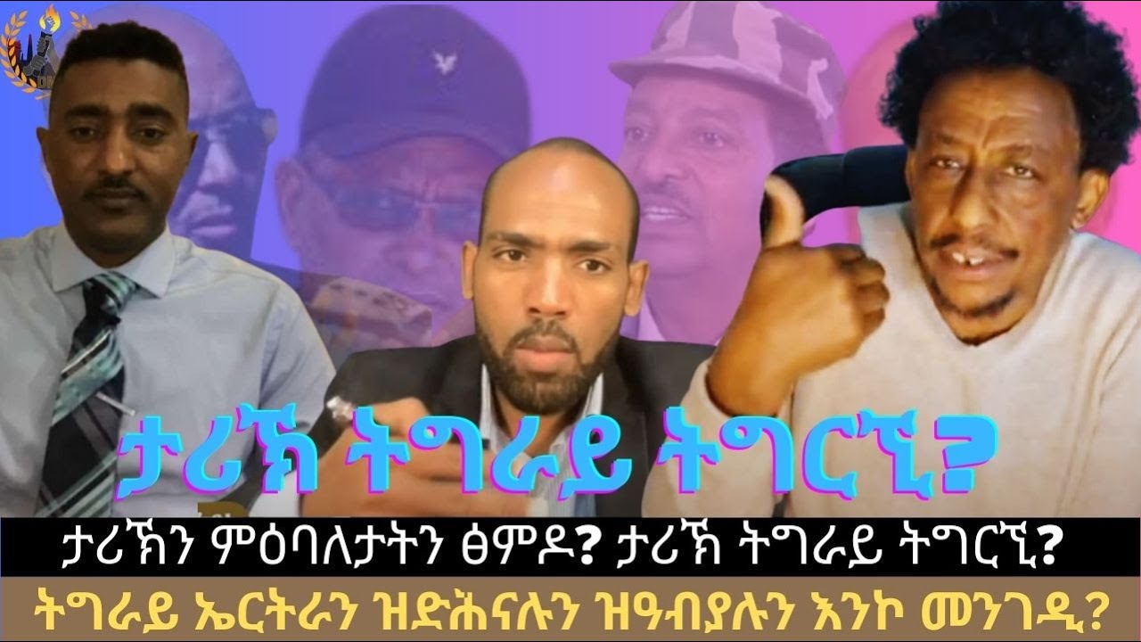 ታሪኽን ምዕባለታትን ፅምዶ? ታሪኽ ትግራይ ትግርኚ? ትግራይ ኤርትራን ዝድሕናሉን ዝዓብያሉን እንኮ መንገዲ?