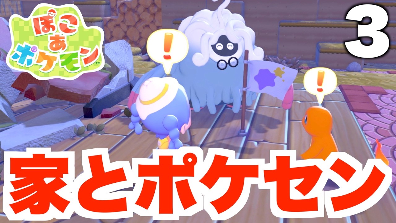 【ぽこポケ】ポケモンセンターを復活させよう！part3【ぽこあポケモン】
