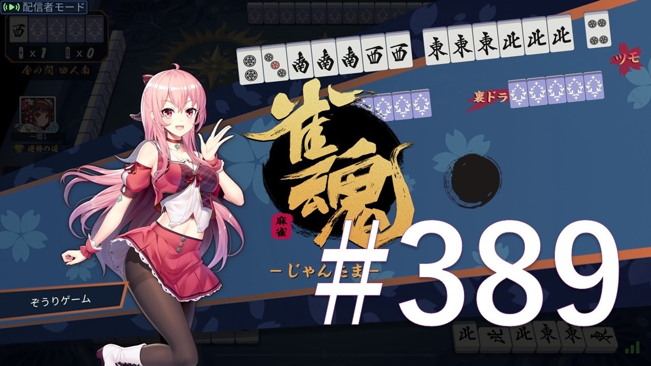 【雀魂】 #389　ダラダラと麻雀打ってます。