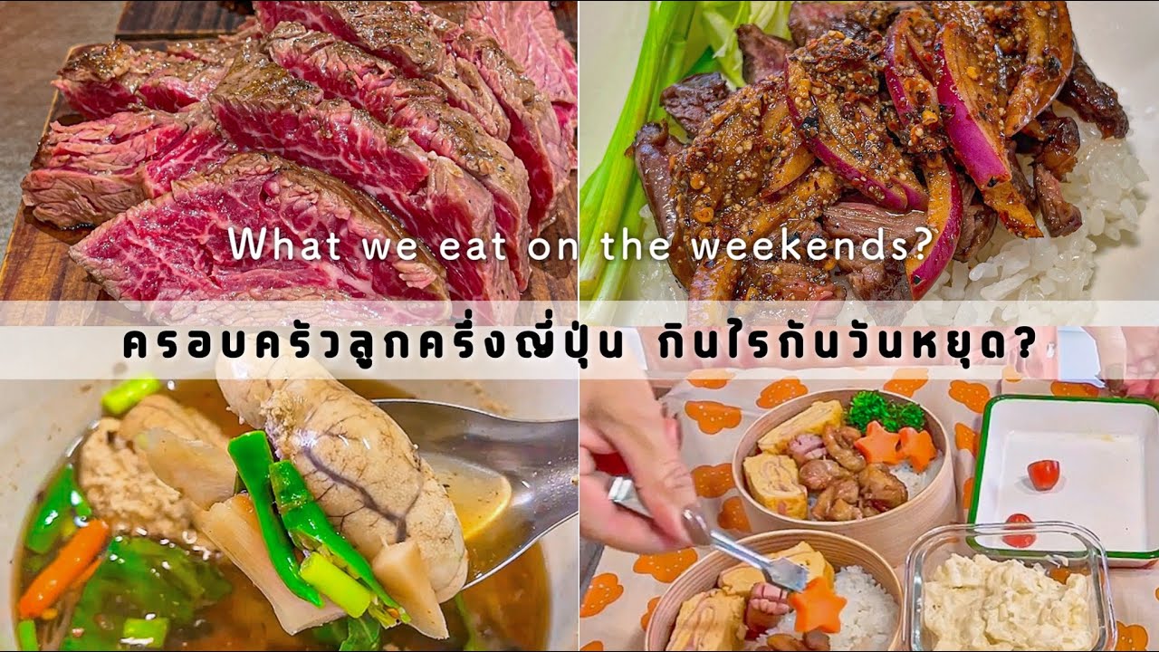 EP. 21 บ้านลูกครึ่งญี่ปุ่น🇹🇭🇯🇵กินไรกันวันเสาร์อาทิตย์  | บ้านนากาชิม่า
