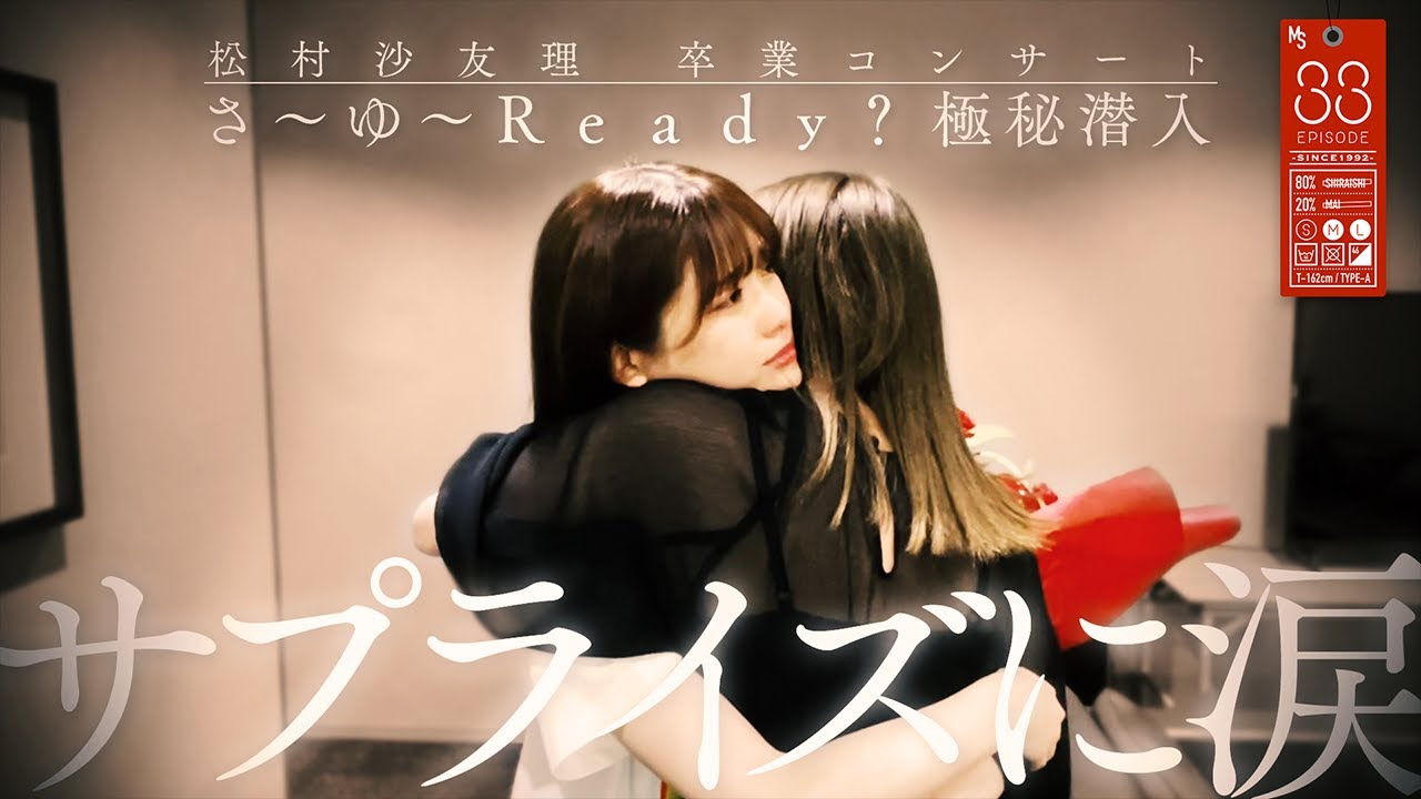 【サプライズ】さ〜ゆ〜Ready？内緒で行ったら即バレた…？！【松村沙友理卒コン】#33