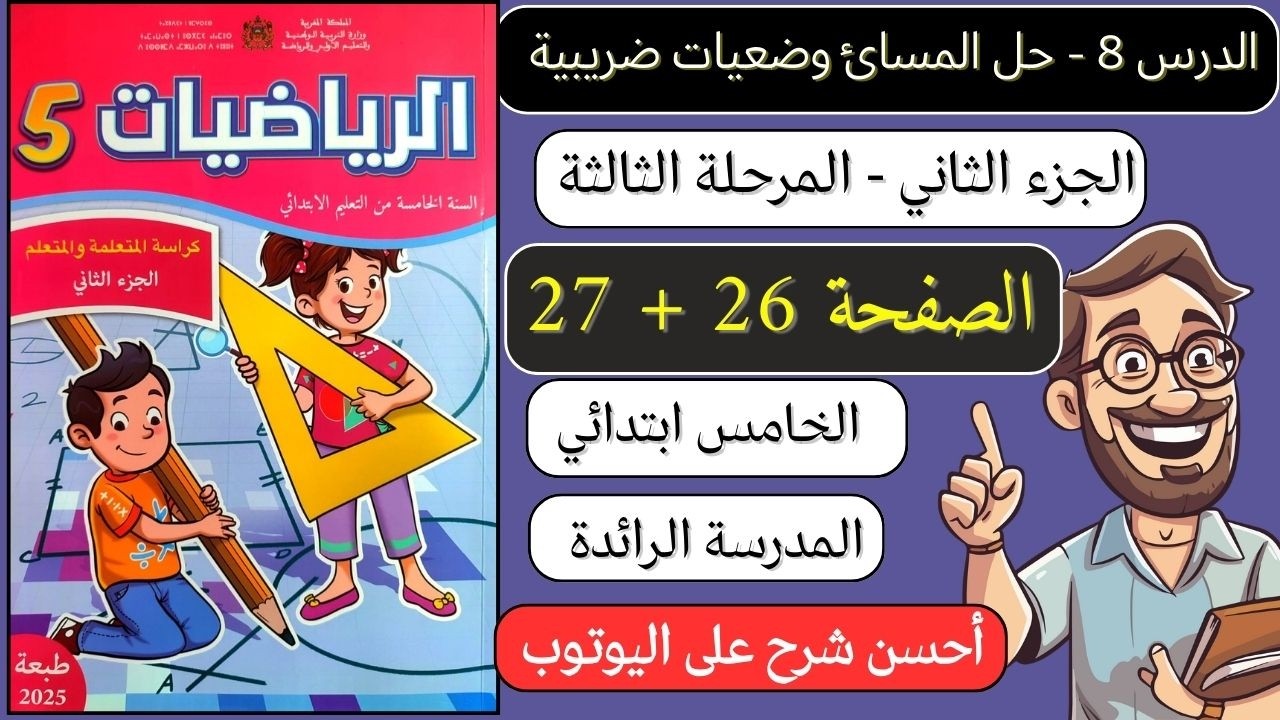 كراسة الرياضيات المستوى الخامس ابتدائي الصفحة 26 - 27 المدرسة الرائدة 2025 | الجزء الثاني المرحلة 3
