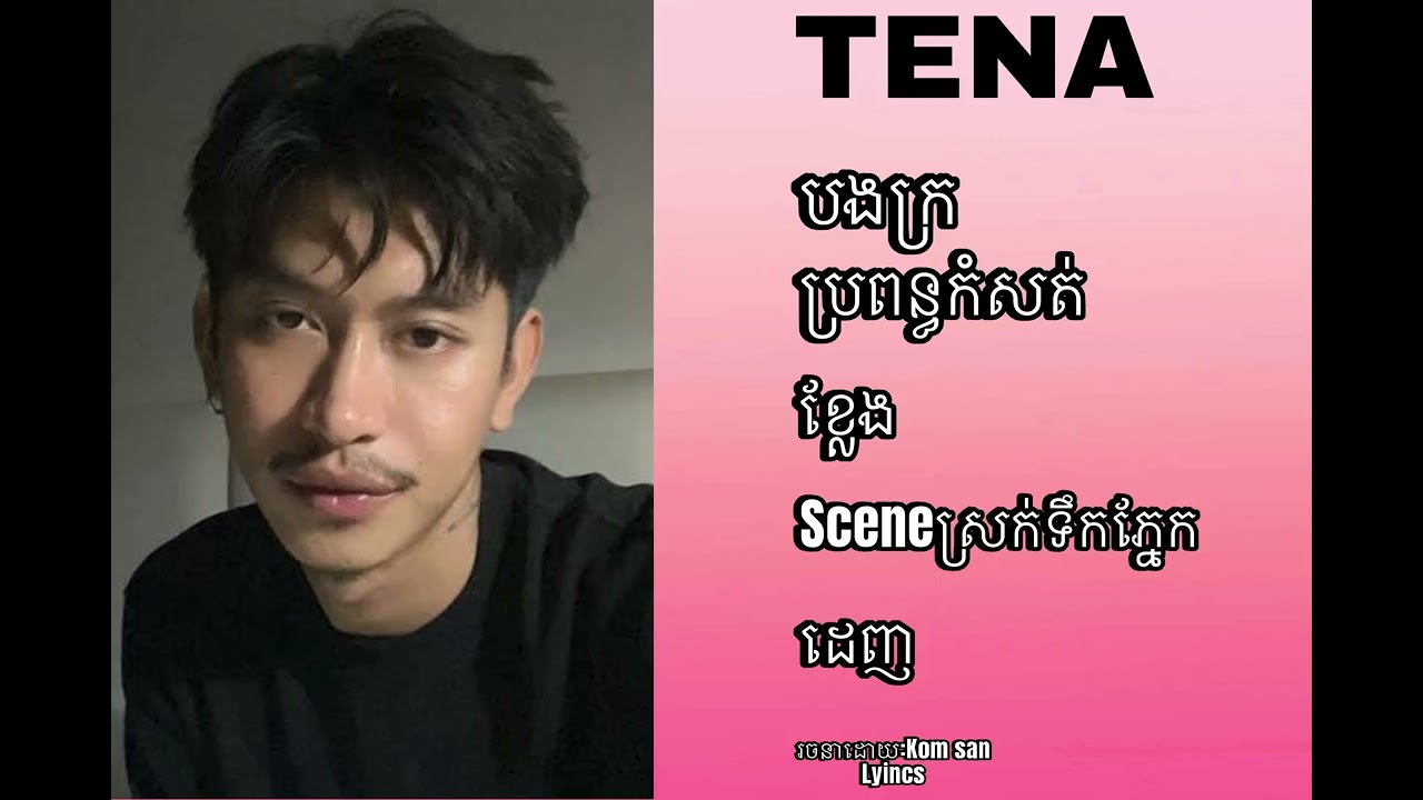 TENA - ថេណា បងក្រ បទច្រៀងពិតរោះៗ [Lyrics]