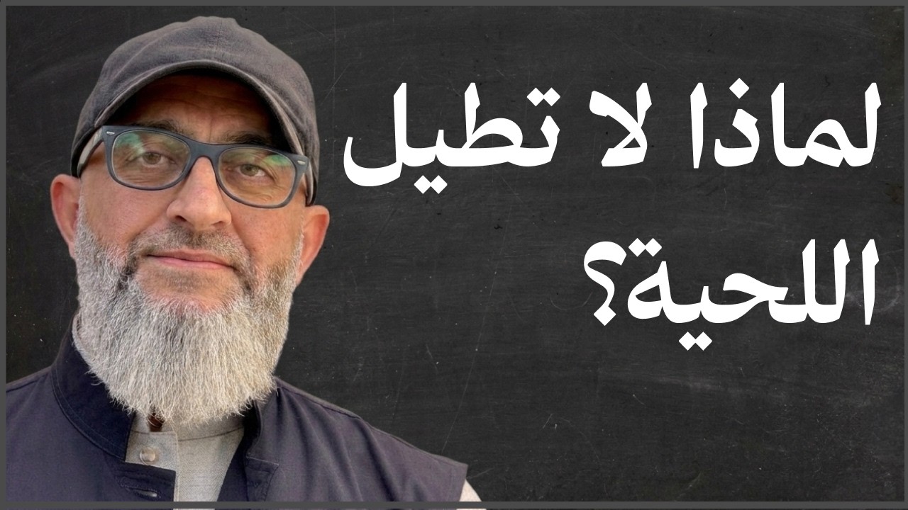 لماذا لا تطيل اللحية ؟ | الدكتور عبد الرحمن ذاكر الهاشمي