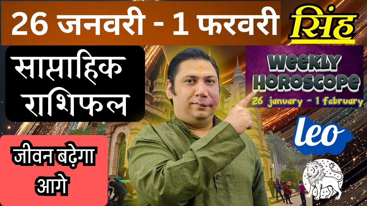 सिंह राशि | 26 Jan – 1 feb 2026 | saptahik rashifal | Singh rashi by astroguru Nikhil | Leo 2026