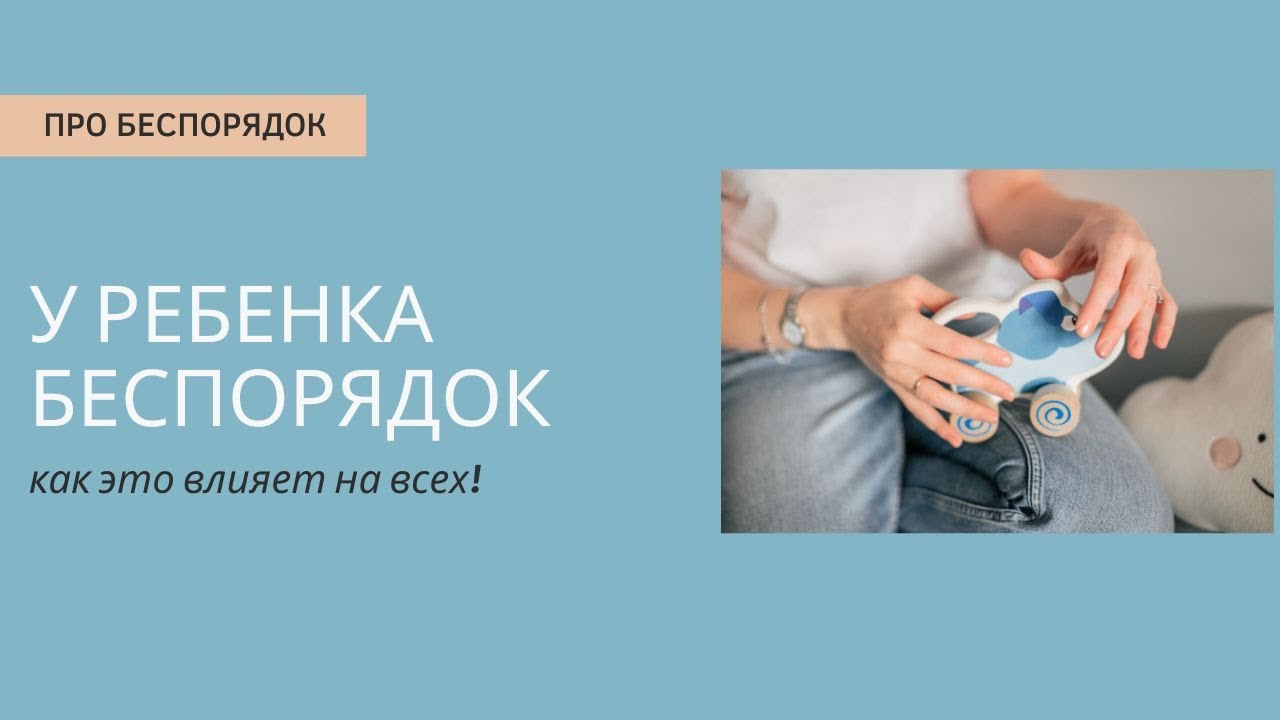Беспорядок у ребенка - на что влияет?