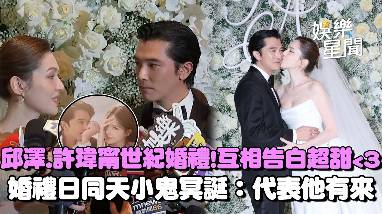邱澤.許瑋甯世紀婚禮！當場互相甜蜜告白❤️ 婚禮日子同天小鬼小鬼冥誕「是天意」：代表他也有來參加｜三立新聞網 SETN.com