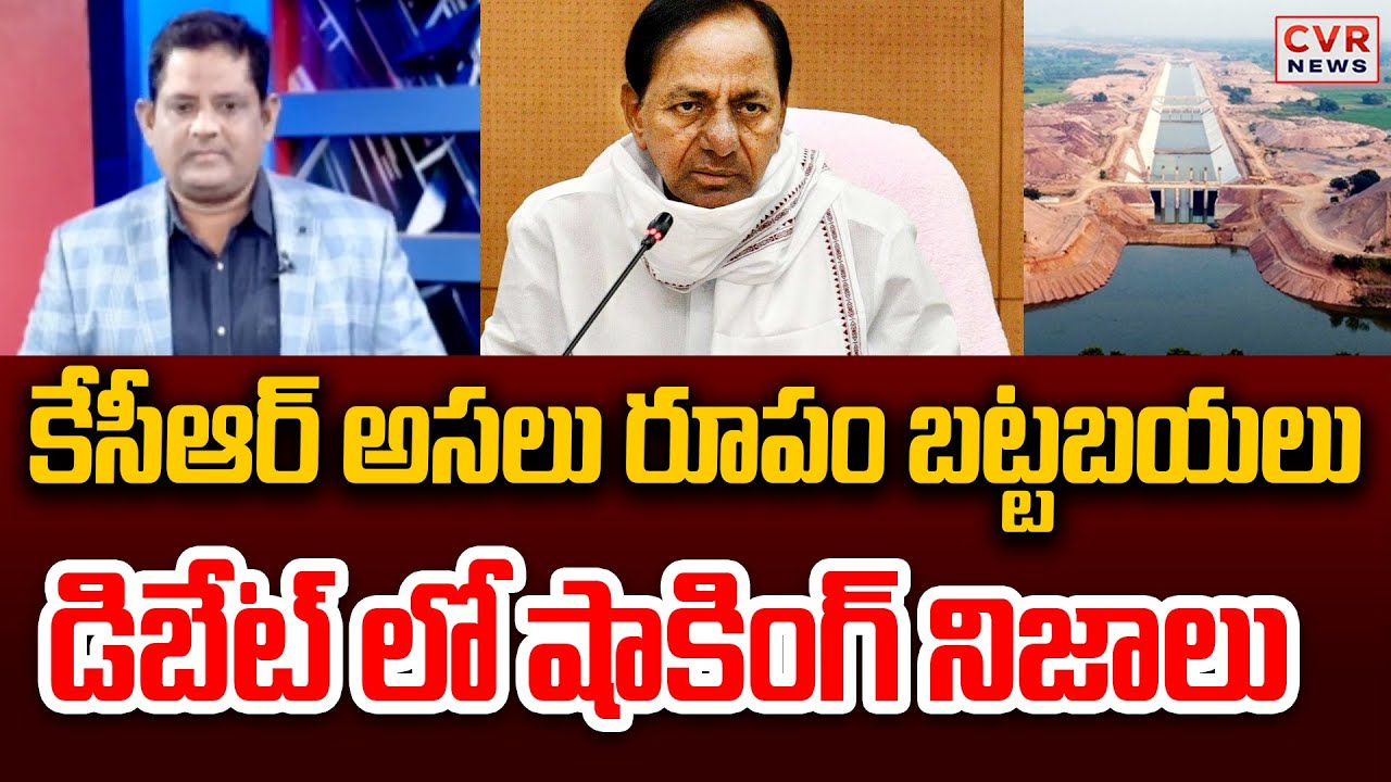 కేసీఆర్ అసలు రూపం బట్టబయలు.. డిబేట్ లో షాకింగ్ నిజాలు | Kaleshwaram Project Scam | CVR News